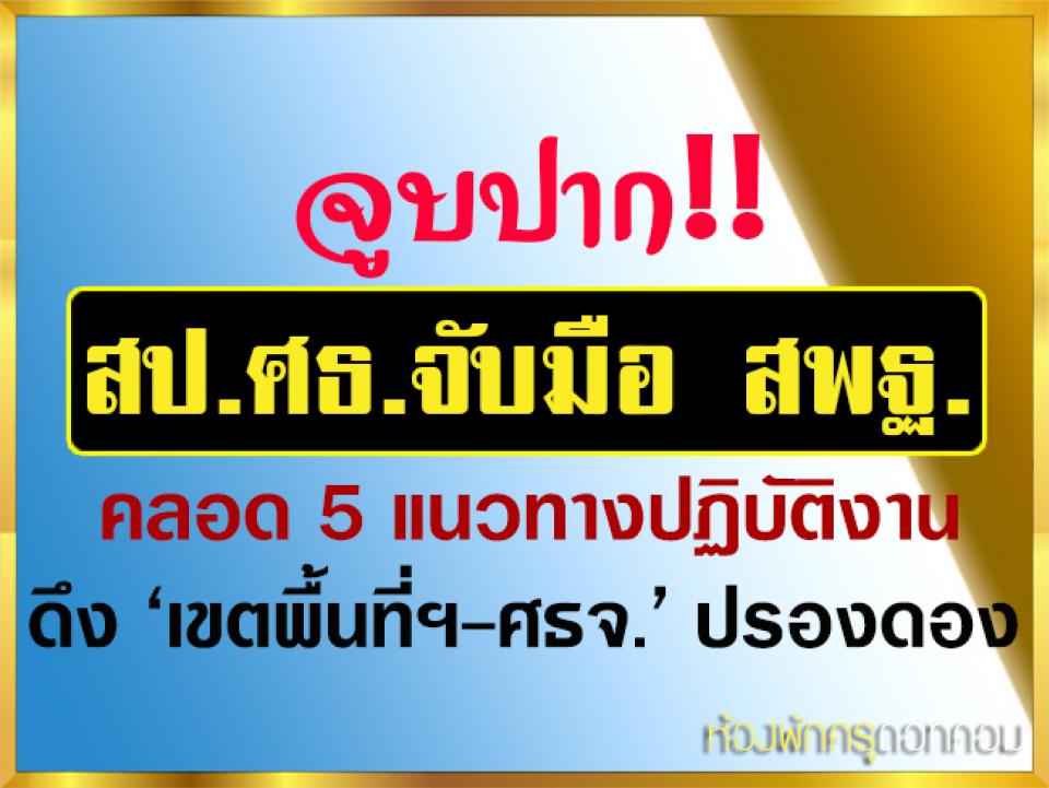 จูบปาก!! สป.ศธ.จับมือ สพฐ.คลอด 5 แนวทางปฏิบัติงาน ดึง ‘เขตพื้นที่ฯ-ศธจ.’ ปรองดอง