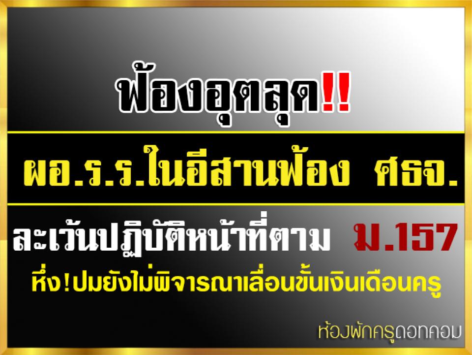 ฟ้องอุตลุด!! ผอ.ร.ร.ในอีสานฟ้อง ศธจ. ละเว้นปฏิบัติหน้าที่ตาม ม.157 หึ่ง!ปมยังไม่พิจารณาเลื่อนขั้นเงินเดือนครู