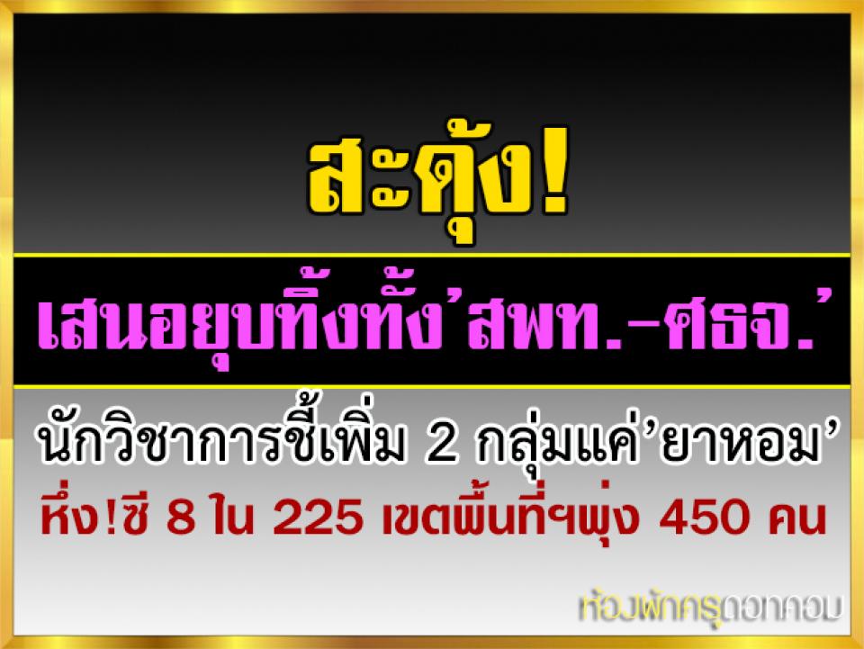 สะดุ้ง!เสนอยุบทิ้งทั้ง’สพท.-ศธจ.’ นักวิชาการชี้เพิ่ม 2 กลุ่มแค่’ยาหอม’ หึ่ง!ซี 8 ใน 225 เขตพื้นที่ฯพุ่ง 450 คน