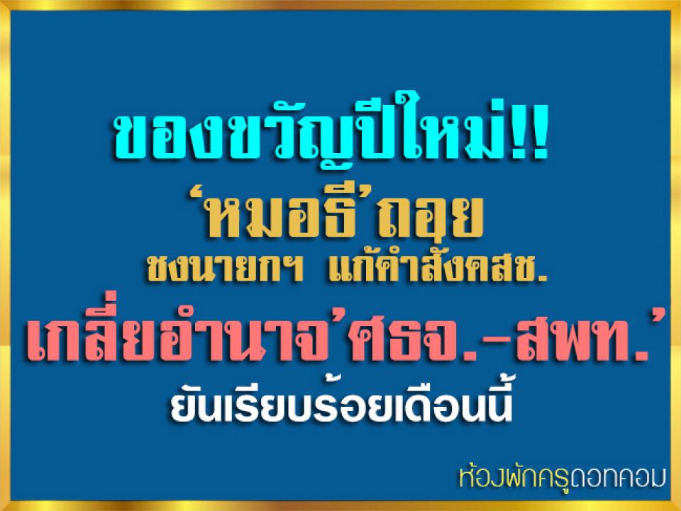 ของขวัญปีใหม่!! ‘หมอธี’ถอย ชงนายกฯ แก้คำสั่งคสช. เกลี่ยอำนาจ’ศธจ.-สพท.’ ยันเรียบร้อยเดือนนี้