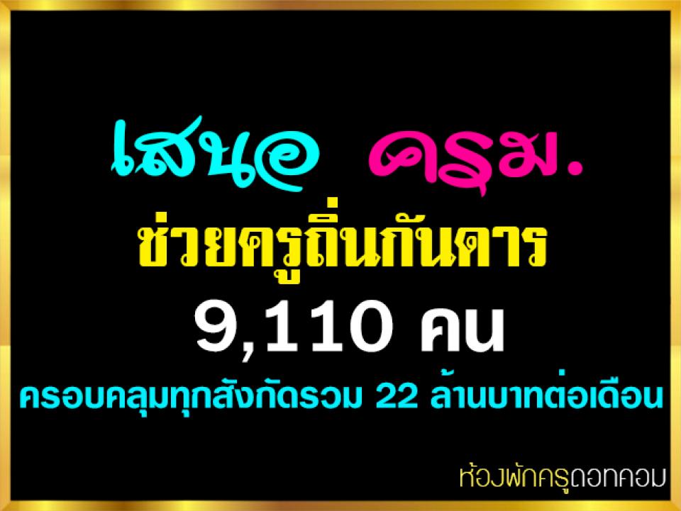 เสนอ ครม.ช่วยครูถิ่นกันดาร 9,110 คน ครอบคลุมทุกสังกัดรวม 22 ล้านบาทต่อเดือน