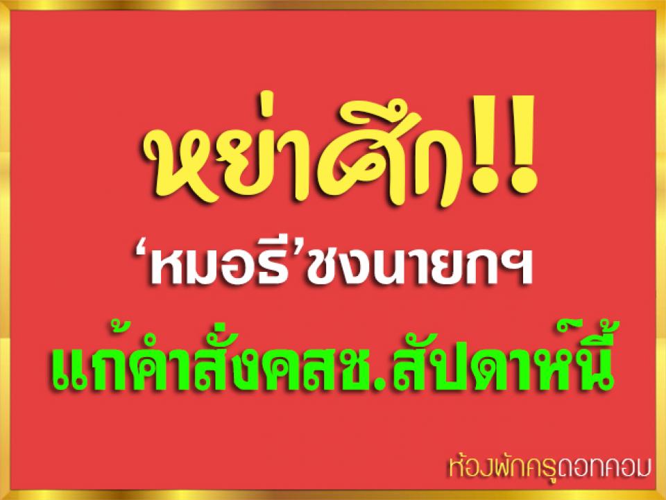 หย่าศึก!! ‘หมอธี’ชงนายกฯ แก้คำสั่งคสช.สัปดาห์นี้