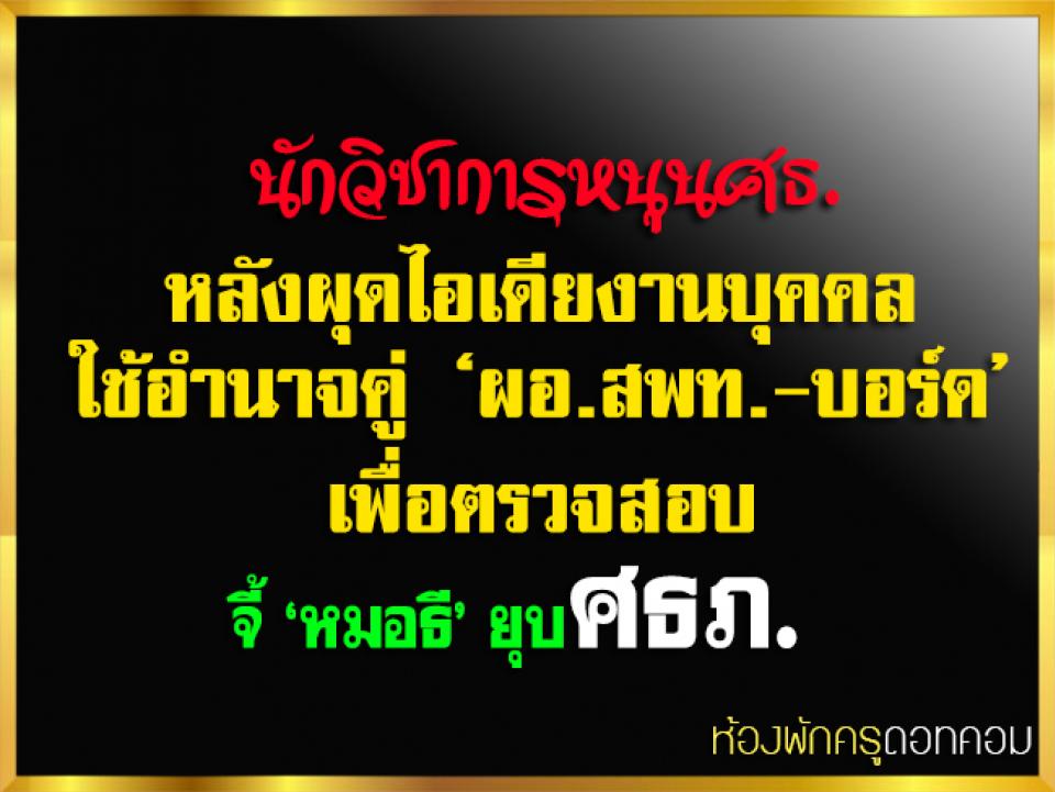 นักวิชาการหนุนศธ. หลังผุดไอเดียงานบุคคล ใช้อำนาจคู่ ‘ผอ.สพท.-บอร์ด’ เพื่อตรวจสอบ จี้ ‘หมอธี’ ยุบศธภ.