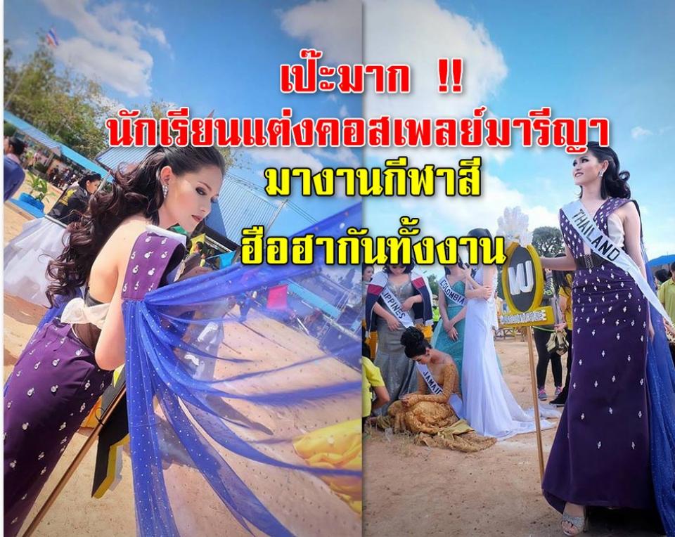 เป๊ะมาก !! นักเรียนแต่งคอสเพลย์มารีญา มางานกีฬาสี ฮือฮากันทั้งงาน !