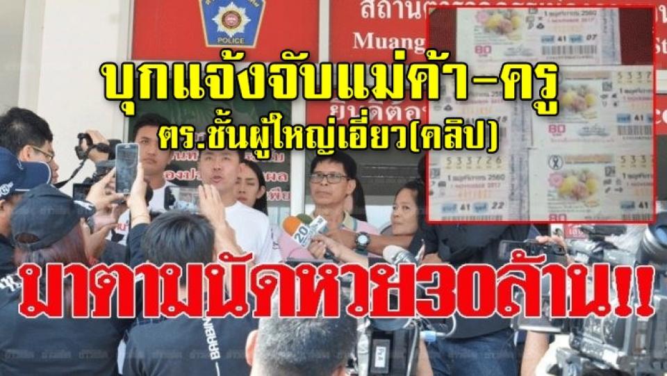 มาตามนัดหวย30ล้าน!! ‘ทนาย-ร.ต.ท.’บุกแจ้งจับแม่ค้า-ครู ร้องสอบตร.ชั้นผู้ใหญ่เอี่ยว(คลิป)