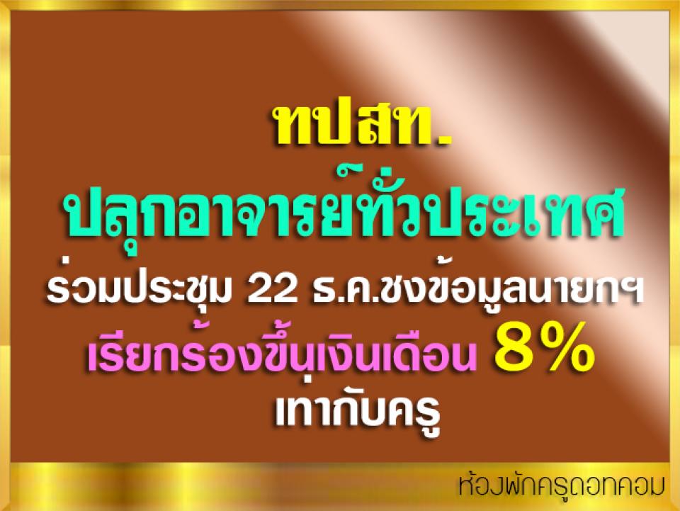 ทปสท.ปลุกอาจารย์ทั่วประเทศ ร่วมประชุม 22 ธ.ค.ชงข้อมูลนายกฯ เรียกร้องขึ้นเงินเดือน 8% เท่ากับครู