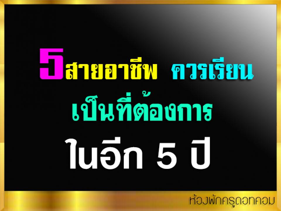 5 สายอาชีพควรเรียน เป็นที่ต้องการในอีก 5 ปี หนุนอาชีวะเรียนมากขึ้น 