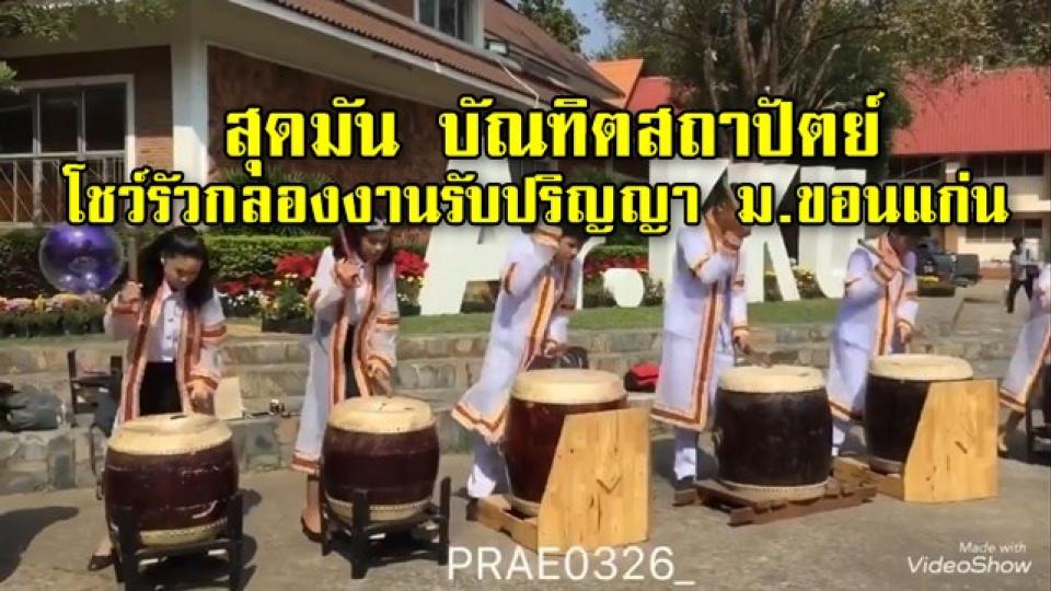 สุดมัน บัณฑิตสถาปัตย์ โชว์รัวกลองงานรับปริญญา ม.ขอนแก่น ยอดชมคลิปกว่า 2 แสน