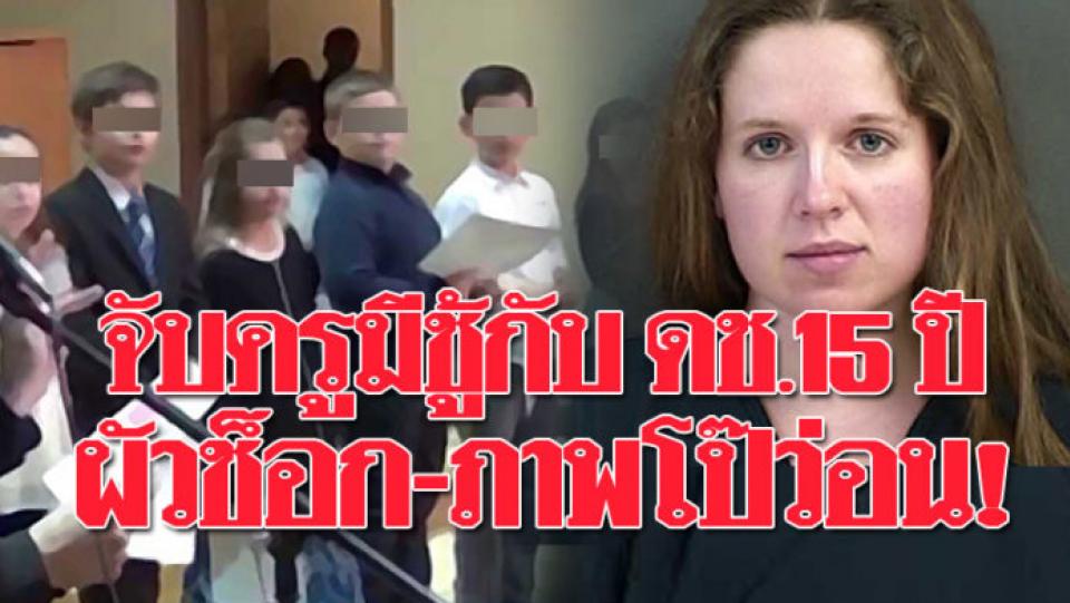 สุดเสื่อม! จับครูสาวมีชู้กับ ด.ช.15 ปี พาไปนอนบ้าน-ชวนเสพกัญชา ผัวช็อก-ภาพโป๊ว่อน