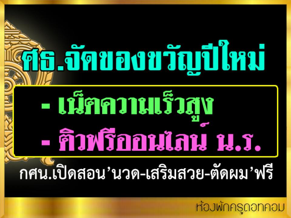 ศธ.จัดของขวัญปีใหม่’เน็ตความเร็วสูง-ติวฟรีออนไลน์ น.ร.’ กศน.เปิดสอน’นวด-เสริมสวย-ตัดผม’ฟรี