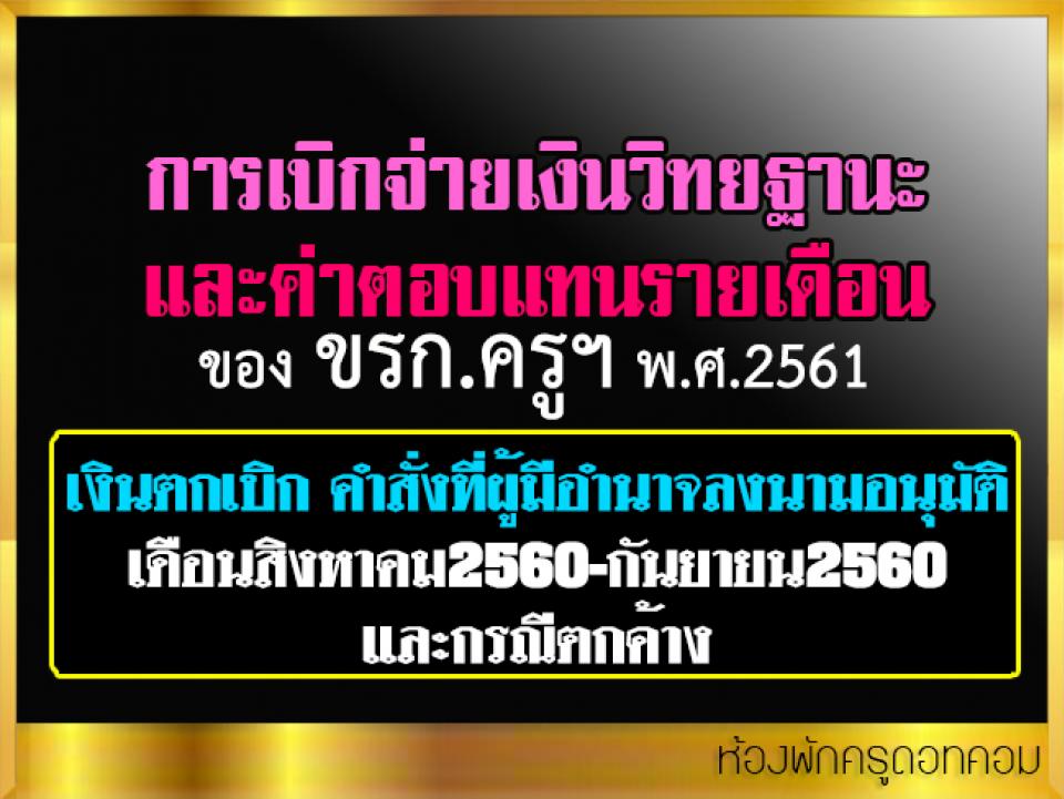 การเบิกจ่ายเงินวิทยฐานะและค่าตอบแทนรายเดือนของขรก.ครูฯ (เงินตกเบิก สิงหาคม2560-กันยายน2560)