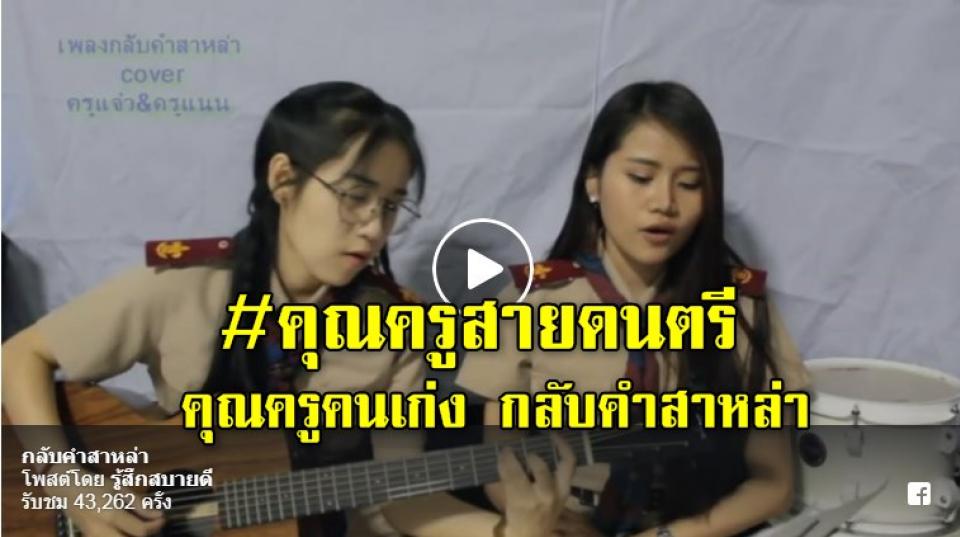 คุณครูคนเก่ง กลับคำสาหล่า cover โดยครูแจ๋ว กับ ครูแนน  #คุณครูสายดนตรี