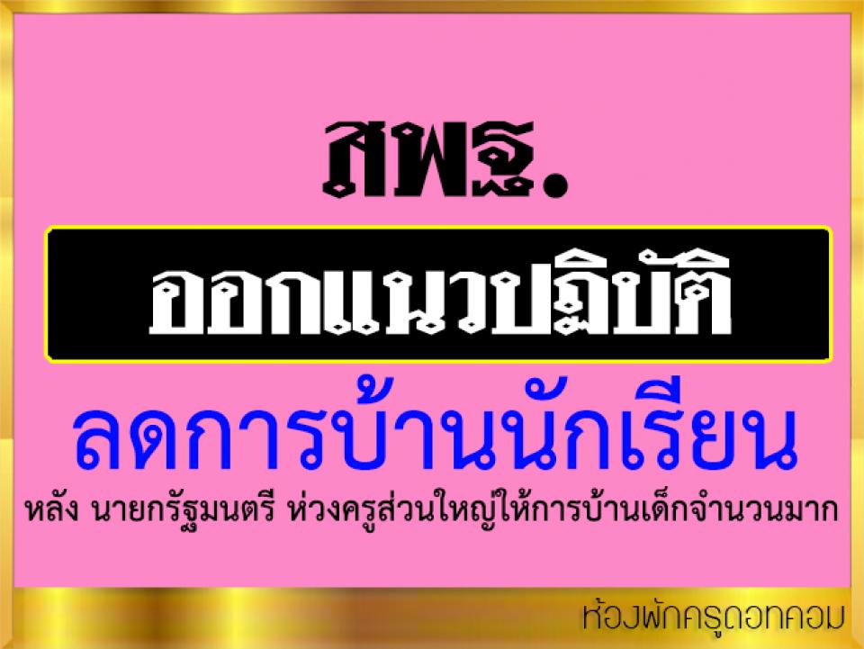 สพฐ.ออกแนวปฏิบัติลดการบ้านนักเรียน ให้โรงเรียนทุกแห่งนำไปปฎิบัติให้เกิดเป็นรูปธรรม