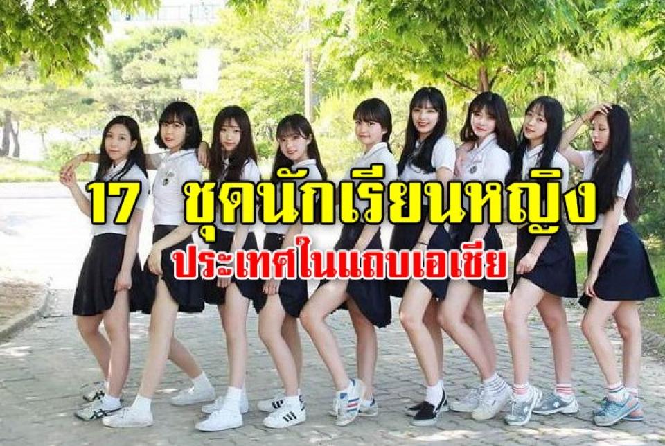 17 ชุดนักเรียนหญิงประเทศในแถบเอเชีย เป็นอย่างไรไปดูกันเลย...