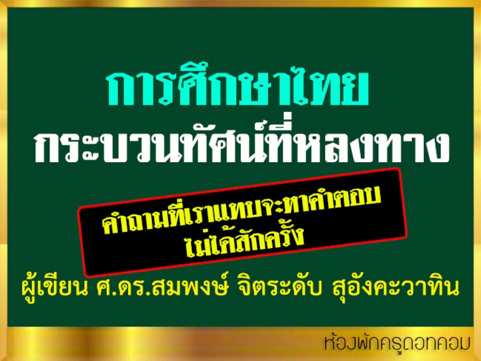 การศึกษาไทย กระบวนทัศน์ที่หลงทาง