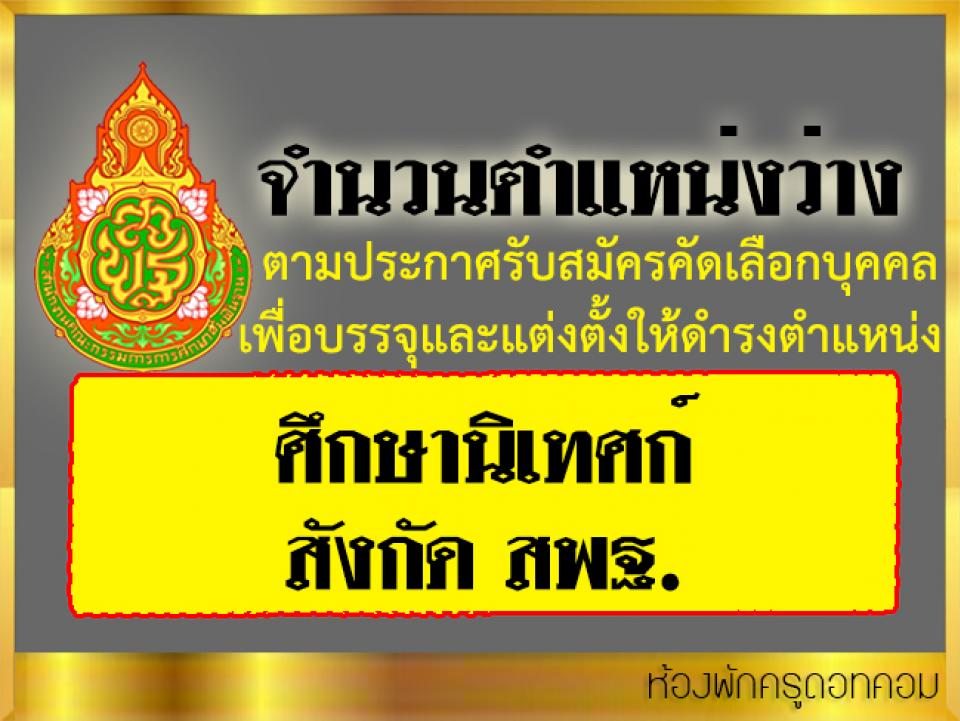 จำนวนตำแหน่งว่างตามประกาศรับสมัครคัดเลือกบุคคลเพื่อบรรจุและแต่งตั้งให้ดำรงตำแหน่งศึกษานิเทศก์ สังกัด สพฐ.