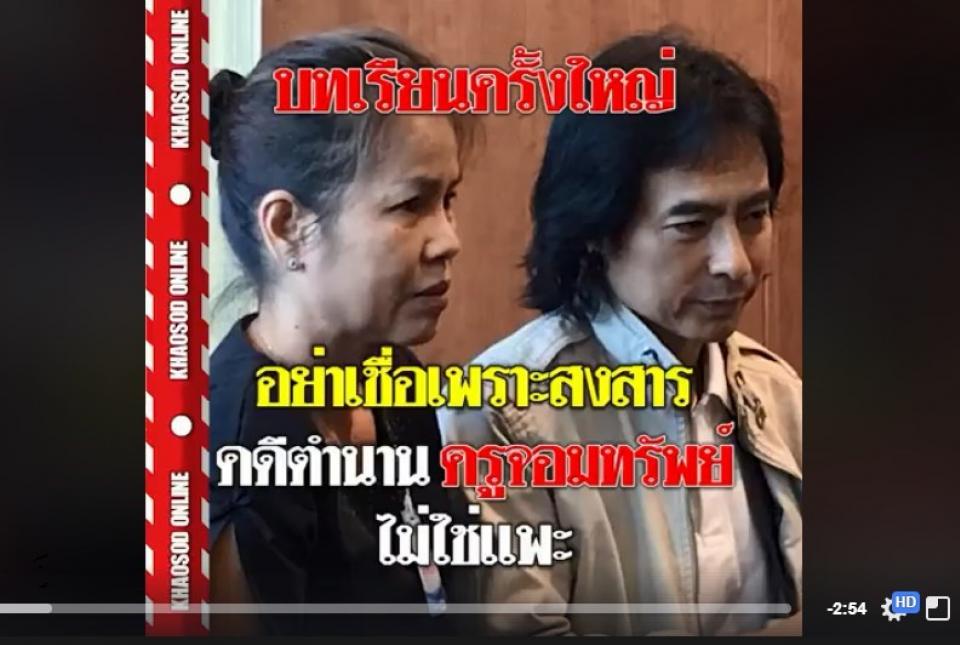 กรณีของครูจอมทรัพย์ ที่พยายามจะรื้อฟื้นคดีใหม่ (แต่ไม่สำเร็จ) บอกอะไรกับเรา