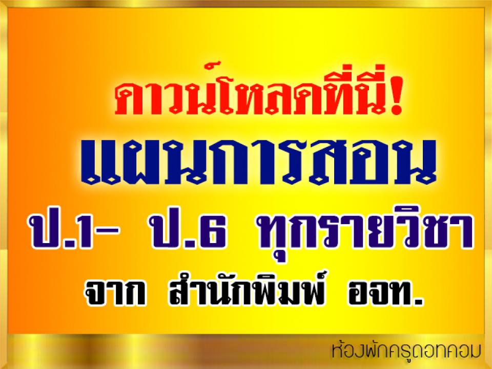 ดาวน์โหลดที่นี่! แผนการสอน ป.1- ป.6 ครบทุกรายวิชา ใน 8 กลุ่มสาร ด่วน!!