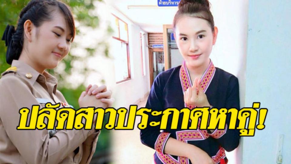 ปลัดสาวประกาศหาคู่! ชวนคนมาแต่งงานวันวาเลนไทน์ ลั่นมาแต่ตัวเดี๋ยวเปย์ให้เอง