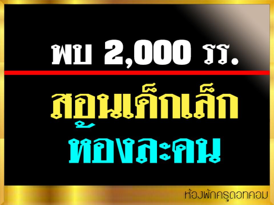 พบ 2,000 รร.สอนเด็กเล็กห้องละคน"หมอธี" ชี้เป็นปัญหาโรงเรียนขนาดเล็ก 