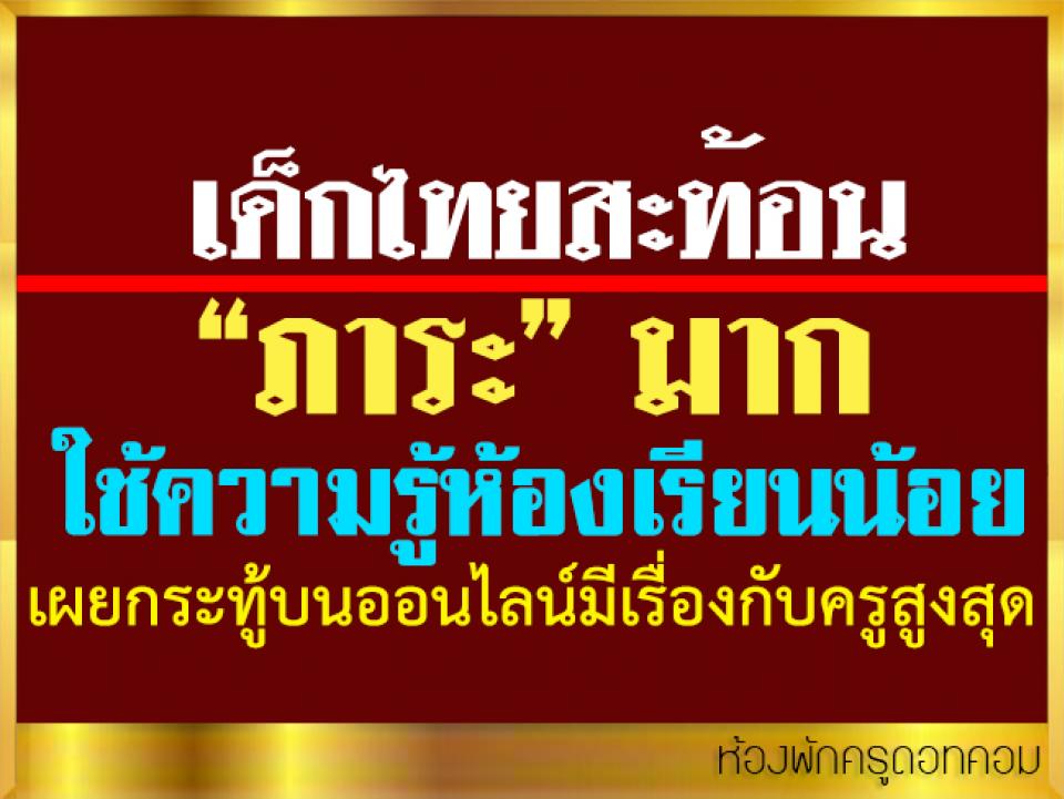 เด็กไทยสะท้อน “ภาระ” มาก ใช้ความรู้ห้องเรียนน้อย เผยกระทู้บนออนไลน์มีเรื่องกับครูสูงสุด