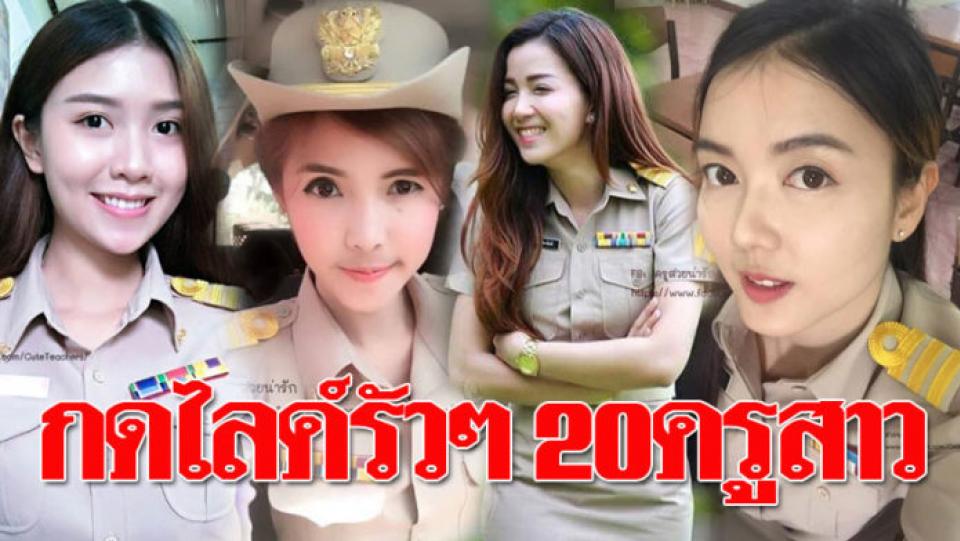 ชาวเน็ตแห่แชร์อัลบั้ม “20ครูสาว” ต้อนรับวันครูปี 2561