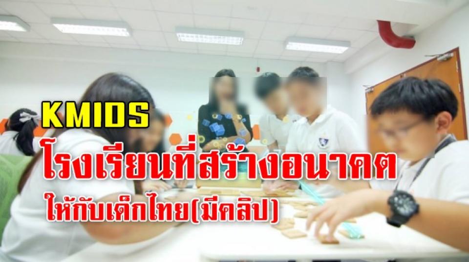 KMIDS โรงเรียนที่สร้างอนาคตให้กับเด็กไทย (มีคลิป )