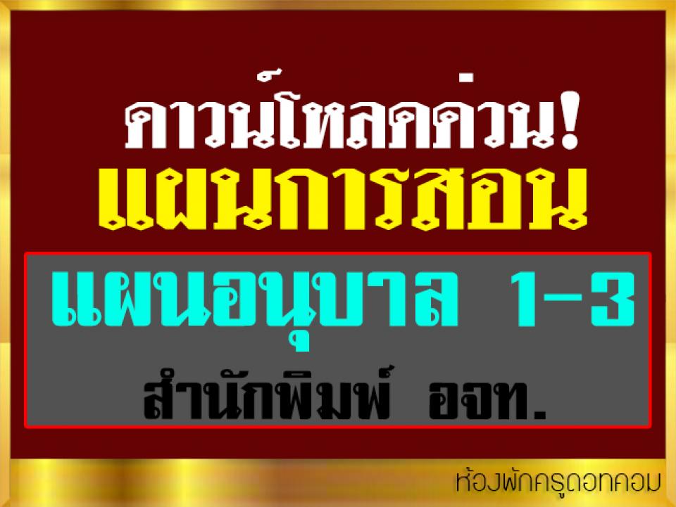 แจกแล้ว! แผนอนุบาล 1-3 สำนักพิมพ์ อจท. คุณครูดาวน์โหลดด่วน!!!