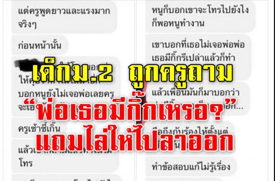 ร้องไห้ 2 วันติด! เด็กม.2 ถูกครูถาม “พ่อเธอมีกิ๊กเหรอ” ถึงไม่มาประชุมผู้ปกครอง