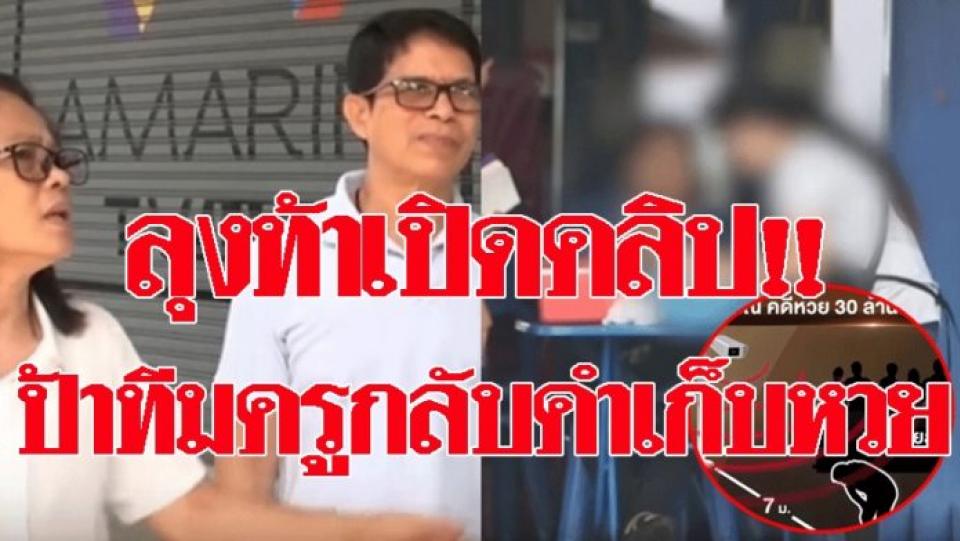 กลับคำ!! ป้าทีมครูเครียดไม่เห็นคลิปเก็บหวย30ล.-เจ้าของตลาดถอดกล้อง ลุงท้าเปิดคลิป