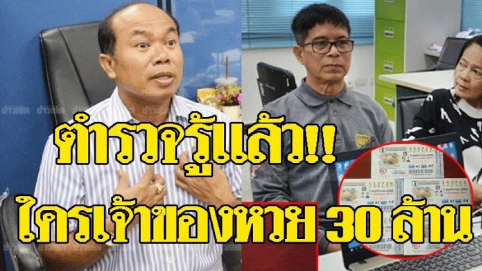 ตำรวจรู้แล้ว!! ใครเป็นเจ้าของหวย 30 ล้าน ปมอลเวง ‘ลุงจรูญ-ครูปรีชา’