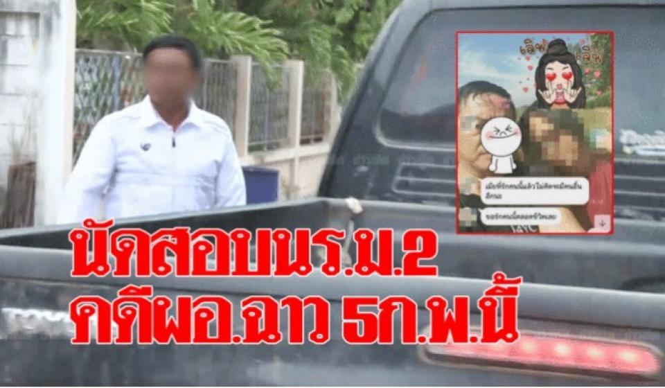 สั่งพักราชการ “ผอ.ฉาว” จนกว่าจะสอบวินัยร้ายแรงเสร็จ ด้านตร.เรียก”นร.ม.2″ สอบปากคำ 5ก.พ.นี้