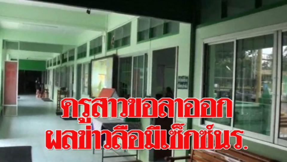 ครูสาวลาออก ปมข่าวลือมีเซ็กซ์กลางโรงอาหารนักเรียนชาย ผอ.ยันข่าวมั่ว