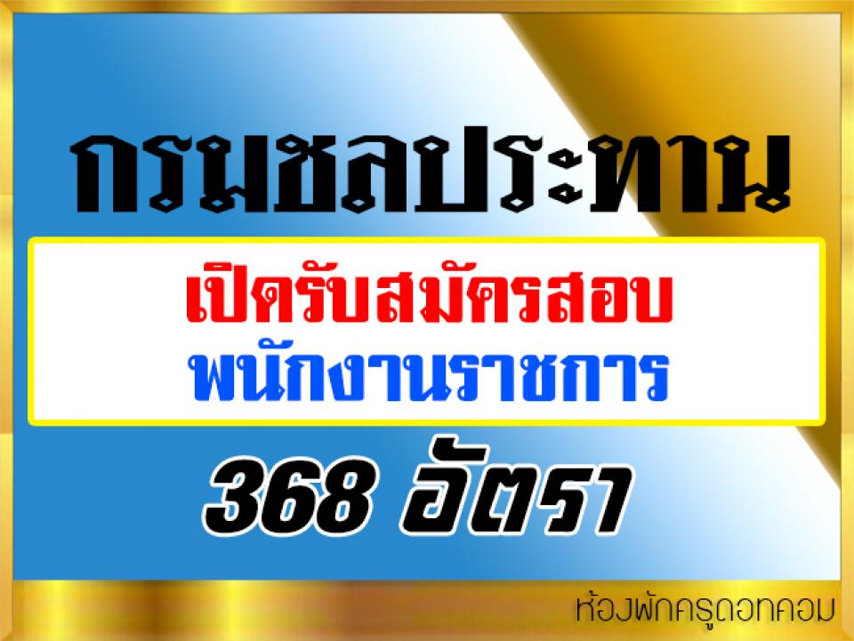 กรมชลประทาน เปิดรับสมัครสอบเป็นพนักงานราชการ จำนวน 368 อัตรา 