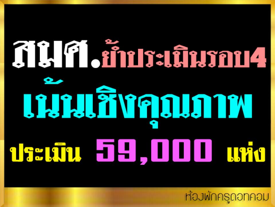 สมศ.ย้ำประเมินรอบ4เน้นเชิงคุณภาพ ไม่สร้างภาระโดยดึงเทคโนโลยีเข้ามาช่วย 59,000แห่ง