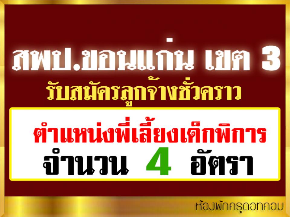 สพป.ขอนแก่น เขต 3 รับสมัครลูกจ้างชั่วคราว ตำแหน่งพี่เลี้ยงเด็กพิการ 4 อัตรา