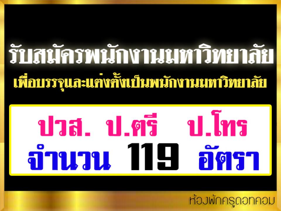 มหาวิทยาลัยนวมินทราธิราช รับสมัครพนักงานมหาวิทยาลัย 119 อัตรา ตั้งแต่วันที่ 6-28 กุมภาพันธ์ 2561