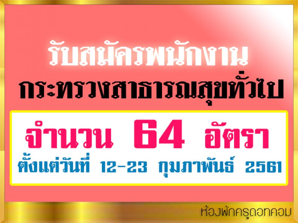 รับสมัครพนักงานกระทรวงสาธารณสุขทั่วไป 64 อัตรา ตั้งแต่วันที่ 12-23 กุมภาพันธ์ 2561