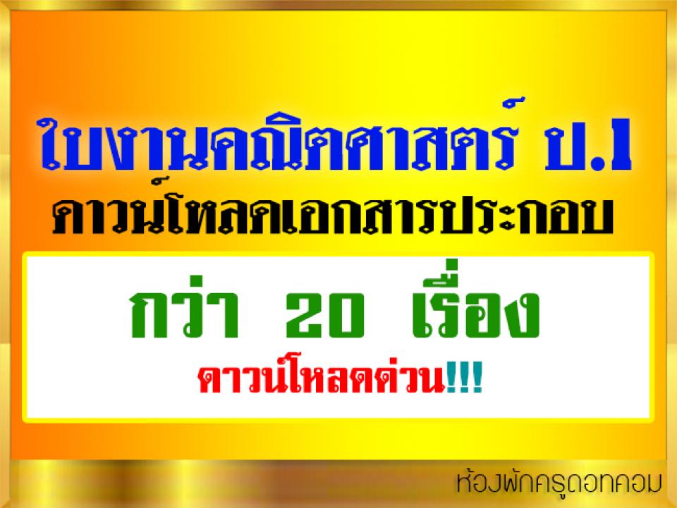 ใบงานคณิตศาสตร์ ชั้น ป.1 ดาวน์โหลดเอกสารประกอบ มีเยอะกว่า 20 เรื่อง  แชร์ด่วน!