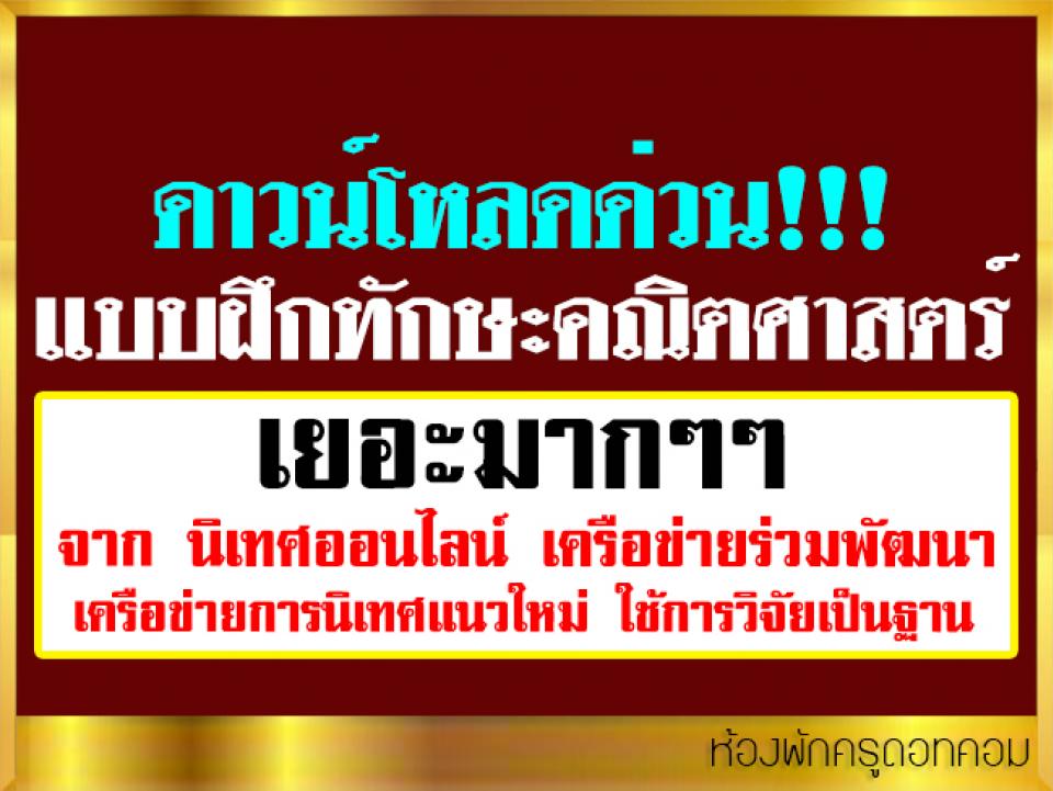 ดาวน์โหลด แบบฝึกทักษะคณิตศาสตร์ ฟรี จาก นิเทศออนไลน์ เครือข่ายร่วมพัฒนา