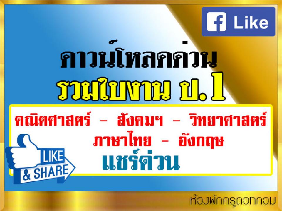 รวมใบงาน ป.1 วิทยาศาสตร์-สังคมฯ-คณิตศาสตร์-ภาษาไทย-ภาษาอังกฤษ-ฟรี