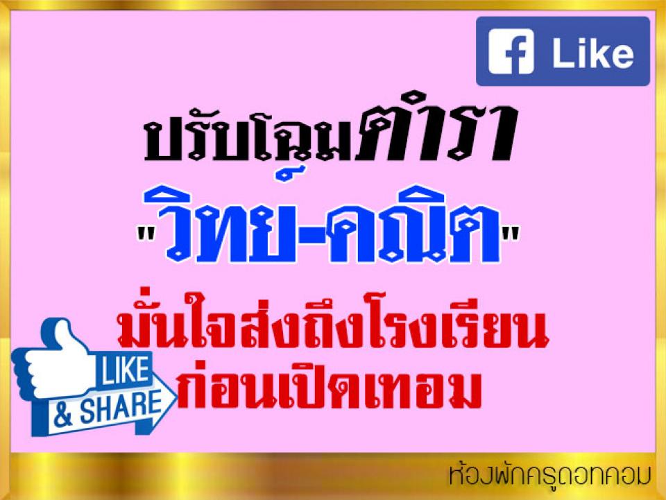 ปรับโฉมตำรา "วิทย์-คณิต" ใหม่ มั่นใจส่งถึงโรงเรียนก่อนเปิดเทอม