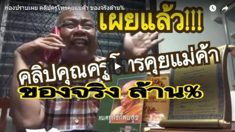 คลิปล้อเลียนคดีหวย 30 ล้าน โทรคุยกับแม่ค้าตีบทแตก “จะให้ฉันถูก 30 ล้านเหรอฉันครูดีเด่นนะ “