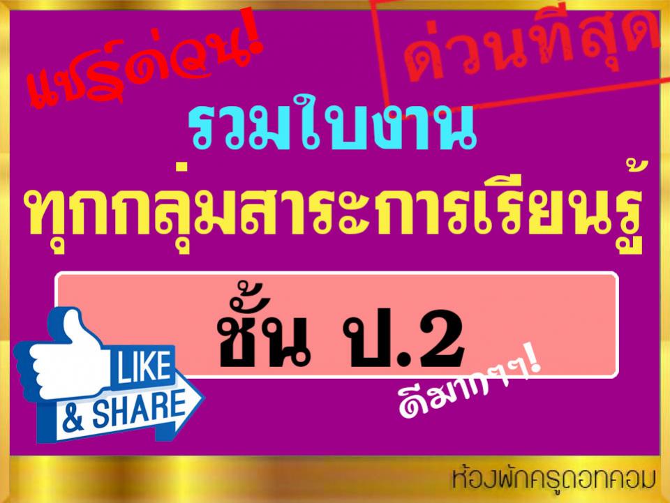 รวมใบงาน ป.2 ทุกกลุ่มสาระการเรียนรู้ รวมกิจกรรมนักเรียนด้วย ดาวน์โหลดด่วน.!