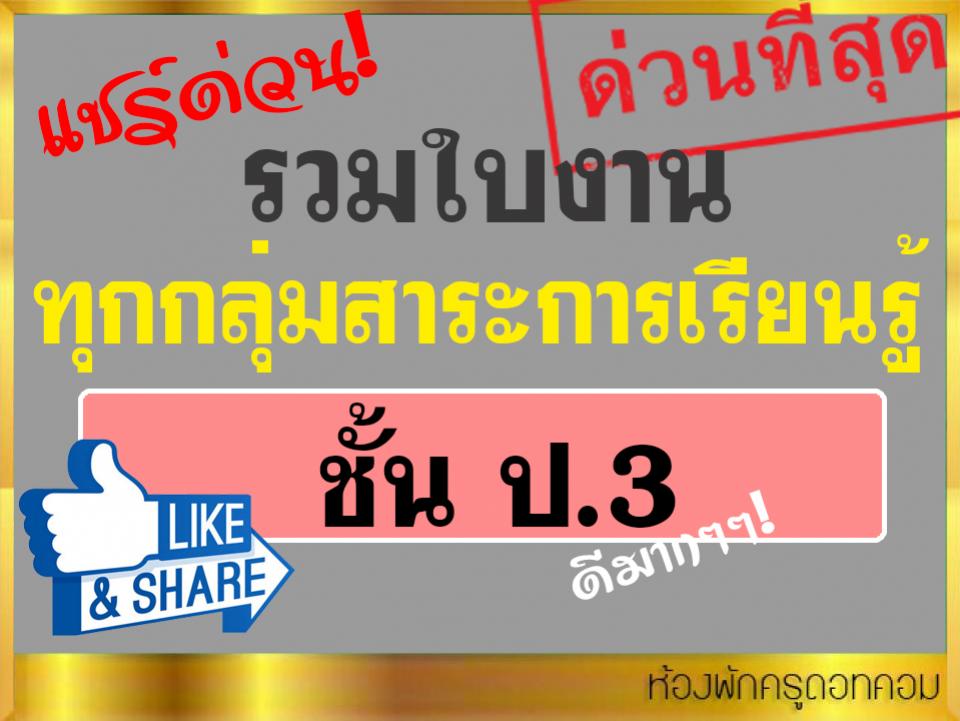 รวมใบงาน ป.3 ทุกกลุ่มสาระการเรียนรู้ รวมกิจกรรมนักเรียนด้วย ดาวน์โหลดด่วน.!