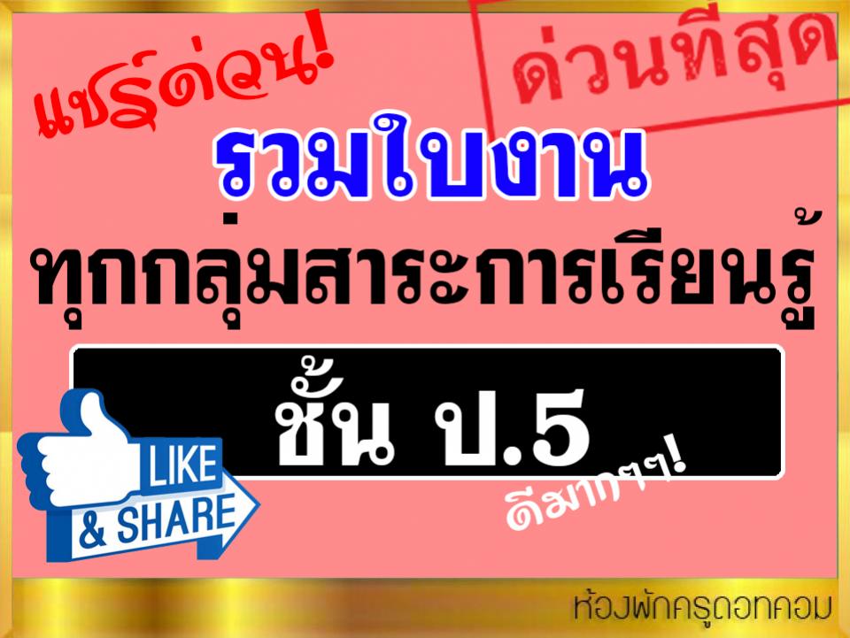 รวมใบงาน ป.5 ทุกกลุ่มสาระการเรียนรู้ รวมกิจกรรมนักเรียนด้วย ดาวน์โหลดด่วน.!