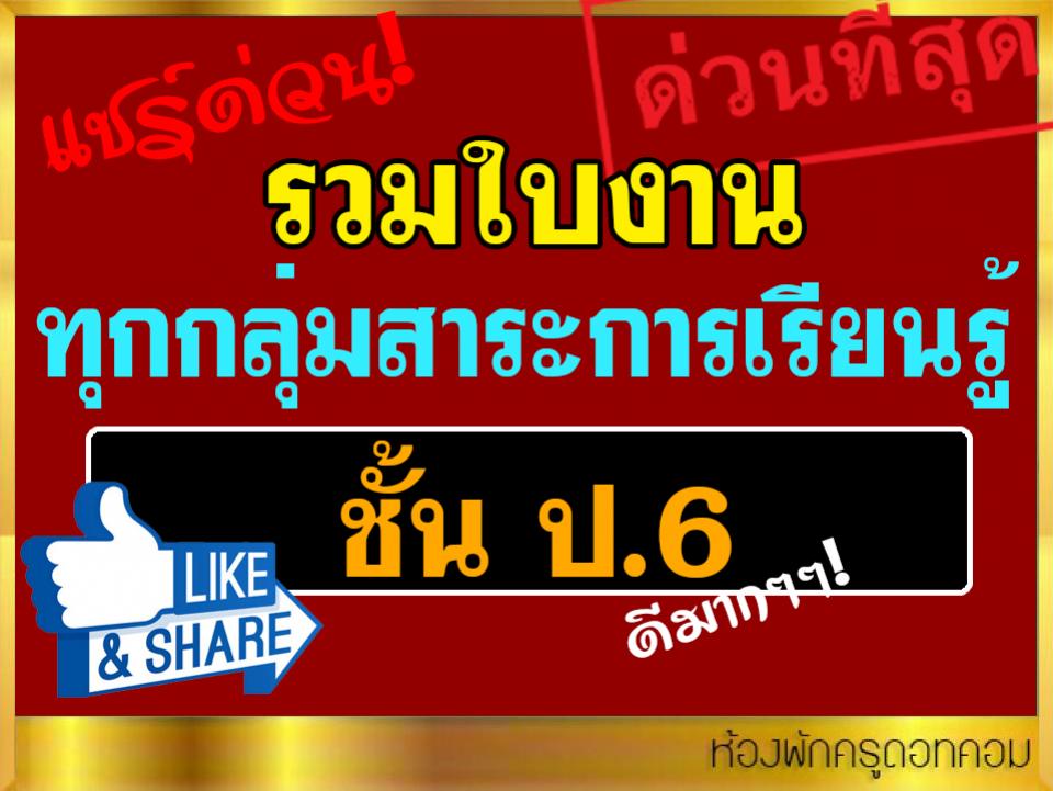 รวมใบงาน ป.6 ทุกกลุ่มสาระการเรียนรู้ รวมกิจกรรมนักเรียนด้วย ดาวน์โหลดด่วน.!