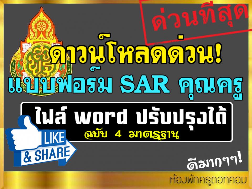 แบบฟอร์ม SAR คุณครู ไฟล์ word ปรับปรุงได้ ฉบับ 4 มาตรฐาน ดาวน์โหลดที่นี่! 