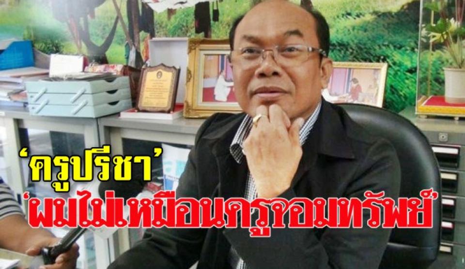 ‘ครูปรีชา’ ปัดเปิดรีสอร์ตคุยแม่ค้า-ทนายสู้คดีหวย โต้ไม่ใช่ขบวนการแบบครูจอมทรัพย์