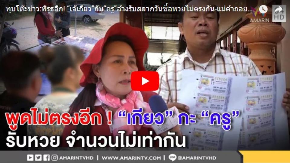 โผล่อีกพิรุธหวยตก!! ‘เจ๊เกียว-ครู’พูดไม่ตรงกัน ตลาดเดือดขั้นต่อยปากปม‘ปรีชา-จรูญ’(คลิป)